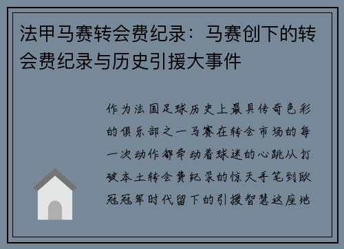 法甲马赛转会费纪录：马赛创下的转会费纪录与历史引援大事件