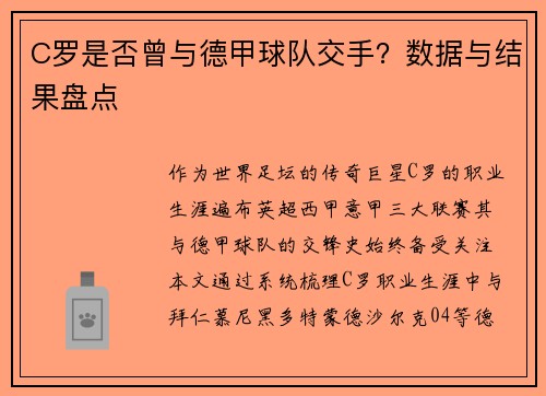 C罗是否曾与德甲球队交手？数据与结果盘点