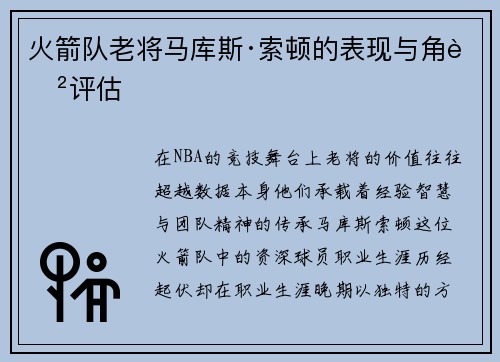 火箭队老将马库斯·索顿的表现与角色评估