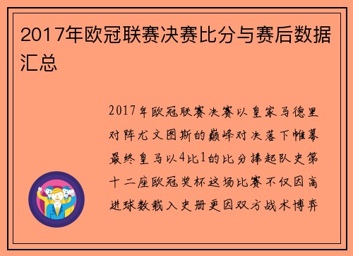 2017年欧冠联赛决赛比分与赛后数据汇总
