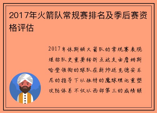 2017年火箭队常规赛排名及季后赛资格评估