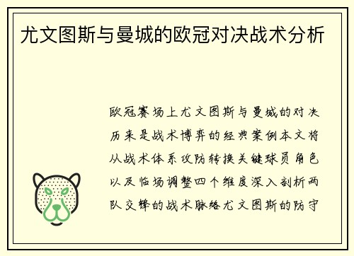 尤文图斯与曼城的欧冠对决战术分析