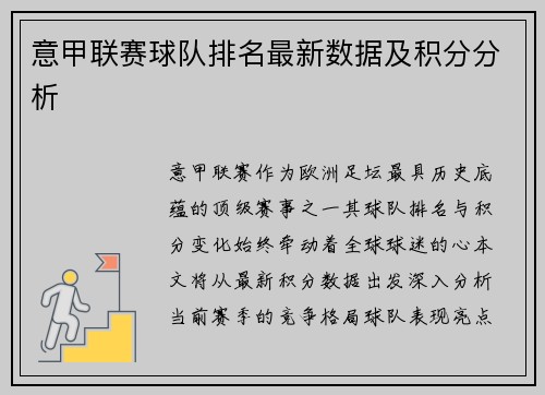 意甲联赛球队排名最新数据及积分分析