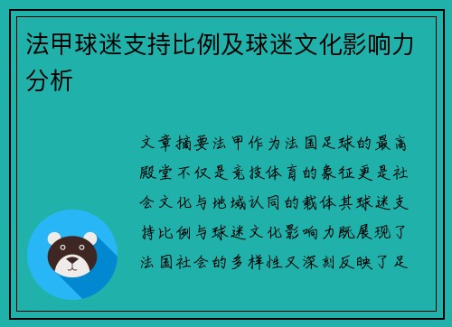 法甲球迷支持比例及球迷文化影响力分析