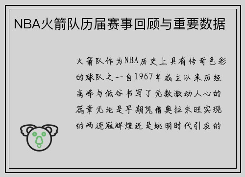 NBA火箭队历届赛事回顾与重要数据