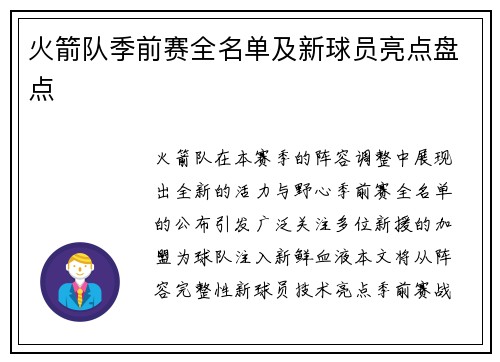 火箭队季前赛全名单及新球员亮点盘点