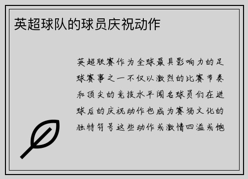 英超球队的球员庆祝动作