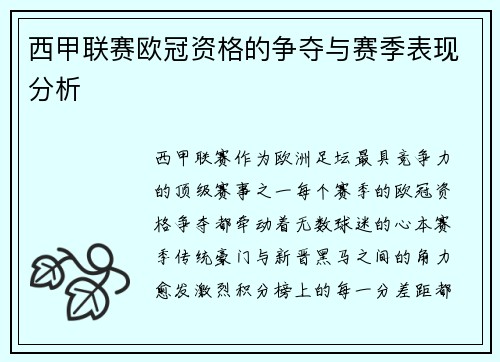 西甲联赛欧冠资格的争夺与赛季表现分析