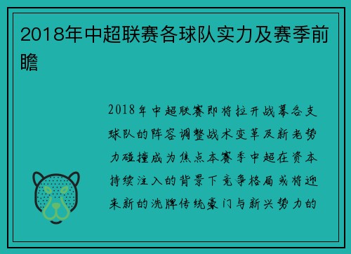 2018年中超联赛各球队实力及赛季前瞻