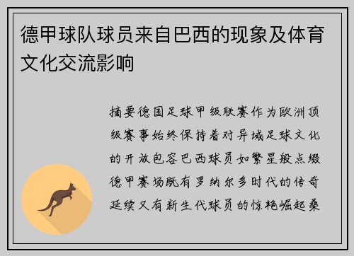 德甲球队球员来自巴西的现象及体育文化交流影响