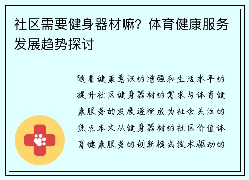 社区需要健身器材嘛？体育健康服务发展趋势探讨