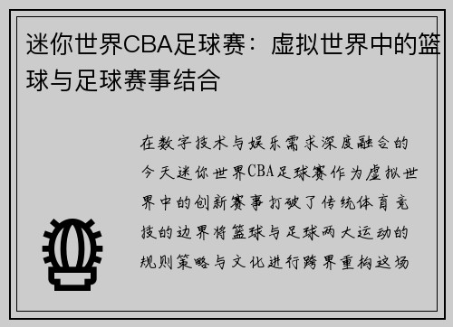 迷你世界CBA足球赛：虚拟世界中的篮球与足球赛事结合