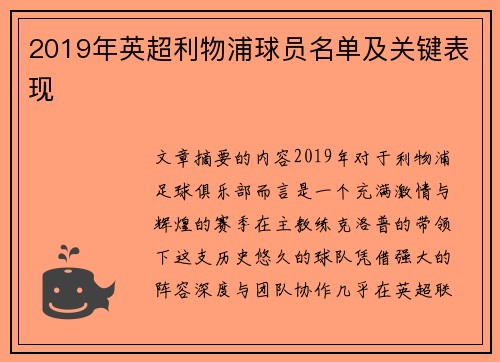 2019年英超利物浦球员名单及关键表现