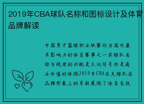 2019年CBA球队名称和图标设计及体育品牌解读