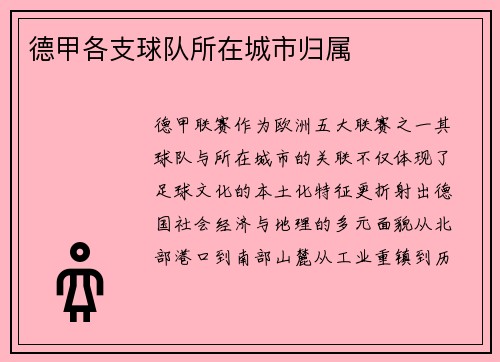 德甲各支球队所在城市归属