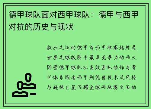 德甲球队面对西甲球队：德甲与西甲对抗的历史与现状