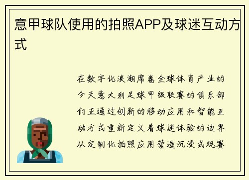 意甲球队使用的拍照APP及球迷互动方式