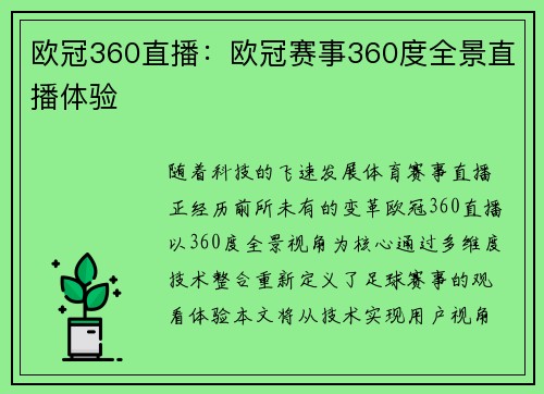 欧冠360直播：欧冠赛事360度全景直播体验