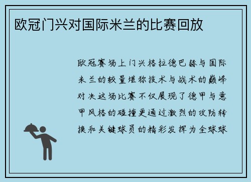 欧冠门兴对国际米兰的比赛回放