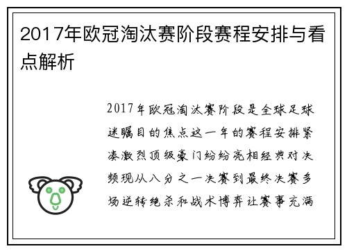 2017年欧冠淘汰赛阶段赛程安排与看点解析