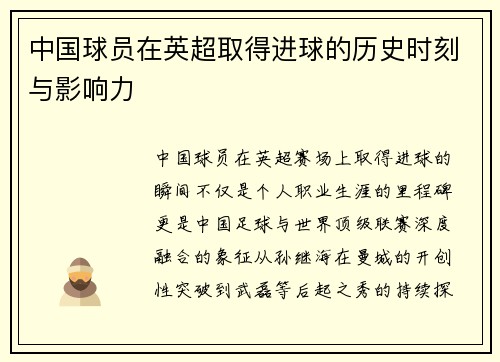 中国球员在英超取得进球的历史时刻与影响力