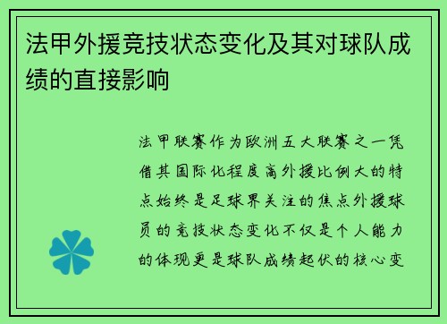 法甲外援竞技状态变化及其对球队成绩的直接影响