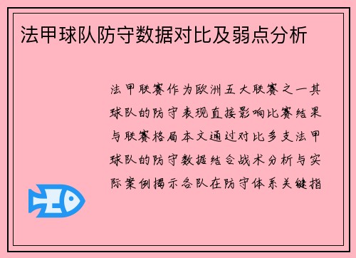 法甲球队防守数据对比及弱点分析