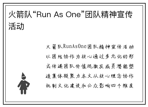火箭队“Run As One”团队精神宣传活动