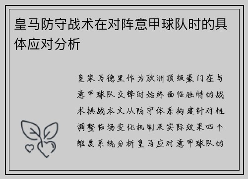 皇马防守战术在对阵意甲球队时的具体应对分析