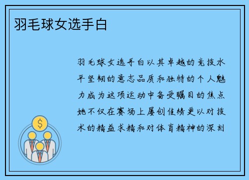 羽毛球女选手白
