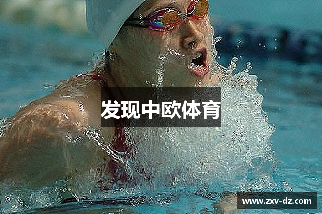 发现中欧体育